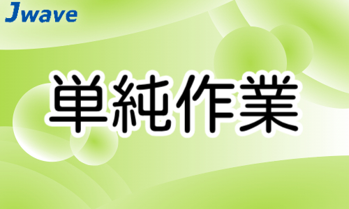 株式会社ジェイウェイブ 久留米支店の派遣社員 倉庫・物流・生産管理 マーケティング・広告・宣伝の求人情報イメージ7