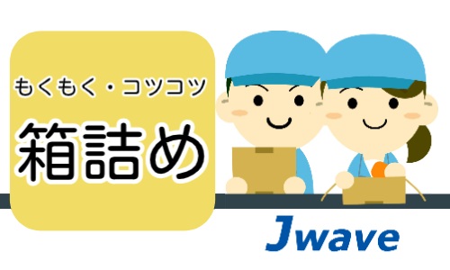 株式会社ジェイウェイブ 久留米支店の派遣社員 倉庫・物流・生産管理の求人情報イメージ1