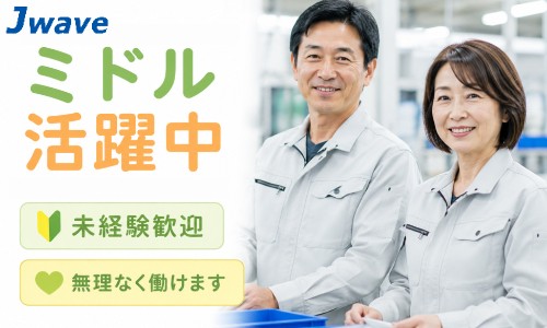 株式会社ジェイウェイブ 千葉支店の派遣社員 製造・工場 研究の求人情報イメージ1