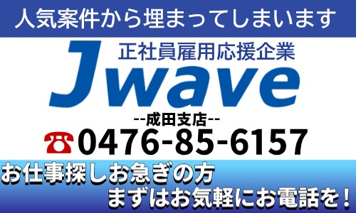 株式会社ジェイウェイブ 成田支店の派遣社員 製造・工場 研究 その他の求人情報イメージ4