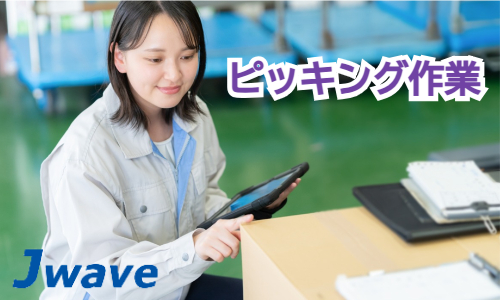 株式会社ジェイウェイブ 東日本事業所の派遣社員 倉庫・物流・生産管理 製造・工場求人イメージ