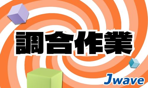 株式会社ジェイウェイブ  川越支店の派遣社員 製造・工場 研究の求人情報イメージ10