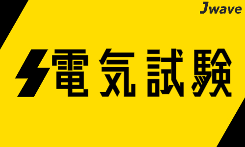 株式会社ジェイウェイブ 春日部支店の派遣社員 エンジニアリング・設計開発の求人情報イメージ10