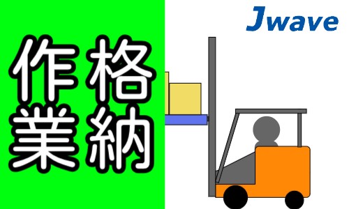 株式会社ジェイウェイブ 関西支店の派遣社員 倉庫・物流・生産管理の求人情報イメージ8