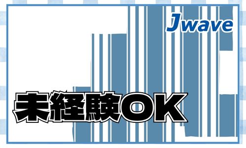 株式会社ジェイウェイブ 八幡支店の派遣社員 倉庫・物流・生産管理 製造・工場の求人情報イメージ5