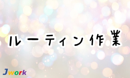 株式会社ジェイウェイブ 東日本事業所の派遣社員 倉庫・物流・生産管理 製造・工場の求人情報イメージ4