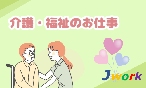 株式会社ジェイウェイブ 北日本事業所の派遣社員 飲食・フードサービス 介護・福祉の求人情報イメージ10
