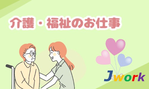 株式会社ジェイウェイブ 北日本事業所の派遣社員 介護・福祉の求人情報イメージ5