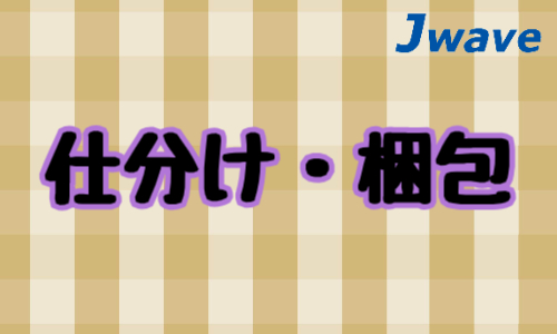 株式会社ジェイウェイブ 倉敷支店の派遣社員 倉庫・物流・生産管理の求人情報イメージ1