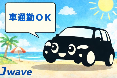株式会社ジェイウェイブ 倉敷支店の派遣社員 倉庫・物流・生産管理 経営・事業企画・人事・事務の求人情報イメージ9