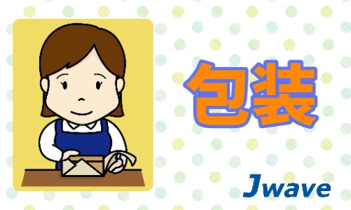 株式会社ジェイウェイブ 山口支店の派遣社員 倉庫・物流・生産管理の求人情報イメージ6