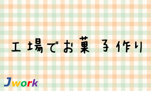 株式会社ジェイウェイブ 柏支店の派遣社員 製造・工場 研究求人イメージ