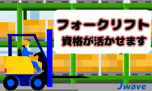 株式会社ジェイウェイブ  山口支店の派遣社員 倉庫・物流・生産管理 製造・工場求人イメージ