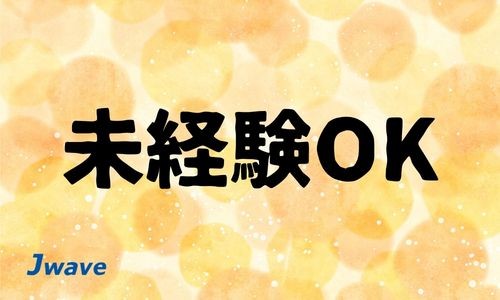 株式会社ジェイウェイブ 山口支店の派遣社員 介護・福祉の求人情報イメージ8