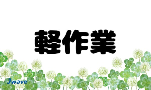 株式会社ジェイウェイブ 行橋支店の派遣社員 倉庫・物流・生産管理 製造・工場の求人情報イメージ1