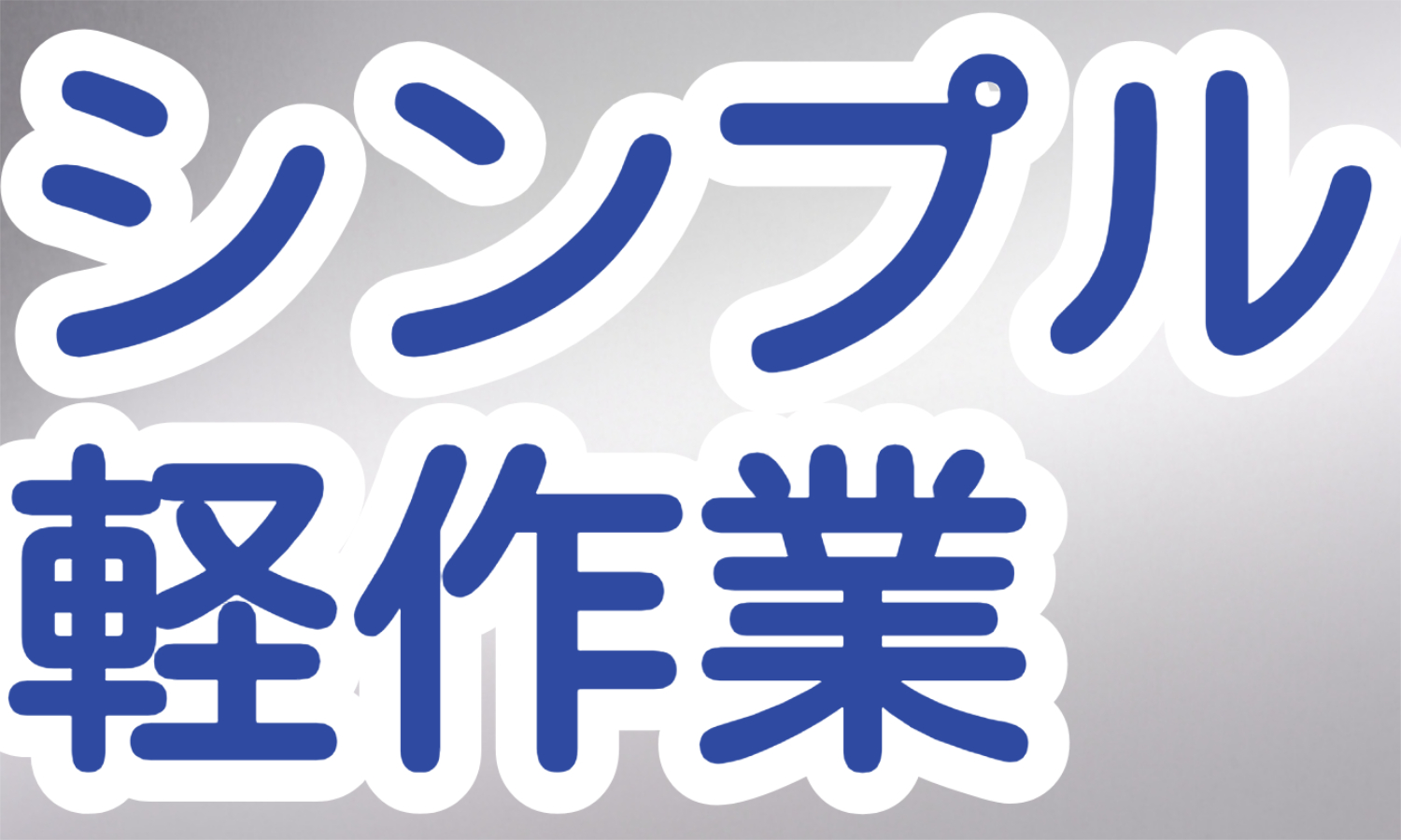 株式会社ジェイウェイブ  小山支店の派遣社員 製造・工場求人イメージ