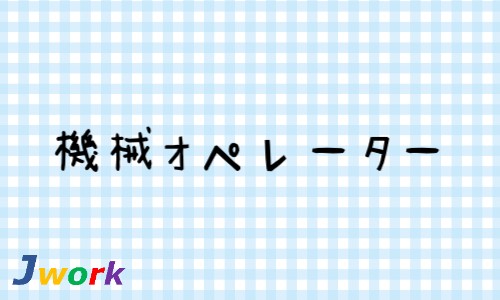 株式会社ジェイウェイブ 柏支店の派遣社員 製造・工場の求人情報イメージ1