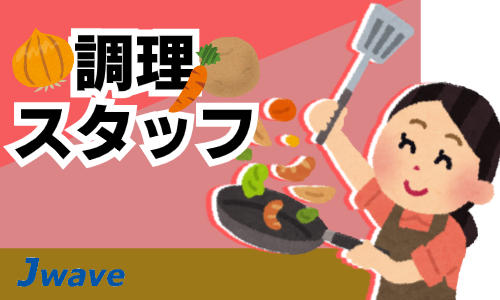 株式会社ジェイウェイブ 市原支店の派遣社員 飲食・フードサービスの求人情報イメージ1