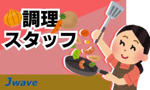 株式会社ジェイウェイブ 市原支店の派遣社員 飲食・フードサービスの求人情報イメージ1