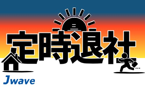 株式会社ジェイウェイブ 川越支店の派遣社員 倉庫・物流・生産管理の求人情報イメージ5
