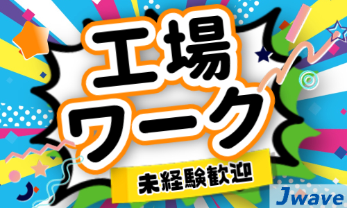 株式会社ジェイウェイブ 倉敷支店の派遣社員 倉庫・物流・生産管理求人イメージ