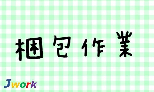 株式会社ジェイウェイブ 宗像支店の派遣社員 倉庫・物流・生産管理 製造・工場の求人情報イメージ1