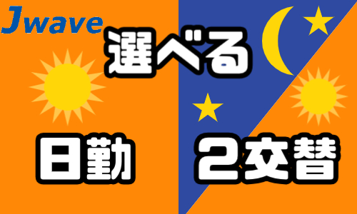 株式会社ジェイウェイブ 久留米支店の派遣社員 倉庫・物流・生産管理 製造・工場の求人情報イメージ10