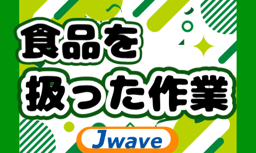 株式会社ジェイウェイブ 東日本事業所の派遣社員 倉庫・物流・生産管理 製造・工場求人イメージ