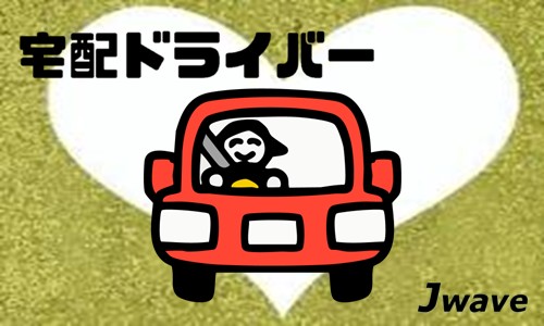 株式会社ジェイウェイブ 富士支店の派遣社員 ドライバー・引越し作業員の求人情報イメージ1