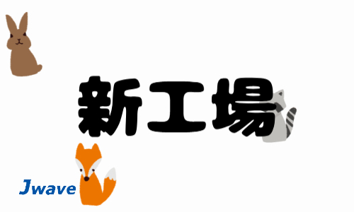 株式会社ジェイウェイブ 富士支店の派遣社員 医療・看護師・薬剤師 製造・工場の求人情報イメージ7