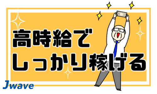 株式会社ジェイウェイブ 川越支店の派遣社員 倉庫・物流・生産管理の求人情報イメージ9