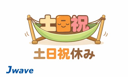 株式会社ジェイウェイブ 春日部支店の派遣社員 飲食・フードサービスの求人情報イメージ6