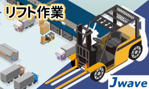 株式会社ジェイウェイブ 福岡支店の派遣社員 倉庫・物流・生産管理 製造・工場の求人情報イメージ1