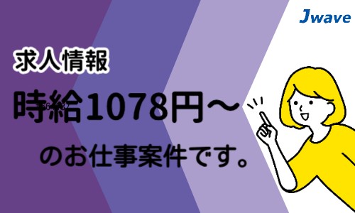 株式会社ジェイウェイブ 鹿児島支店の派遣社員 倉庫・物流・生産管理 製造・工場の求人情報イメージ6