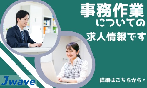 株式会社ジェイウェイブ 行橋支店の派遣社員 経営・事業企画・人事・事務の求人情報イメージ8