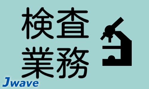 株式会社ジェイウェイブ 川越支店の派遣社員 製造・工場の求人情報イメージ6