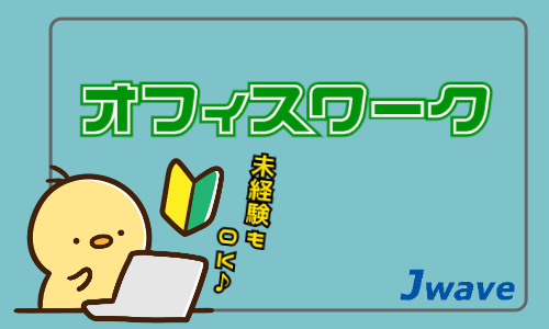 株式会社ジェイウェイブ  小山支店の派遣社員 経営・事業企画・人事・事務求人イメージ