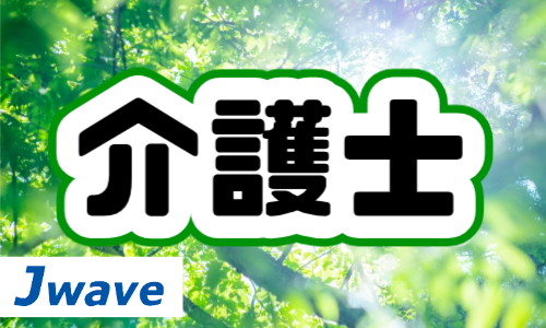 株式会社ジェイウェイブ 北日本事業所の派遣社員 介護・福祉求人イメージ