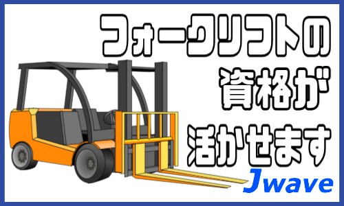 株式会社ジェイウェイブ 久留米支店の派遣社員 倉庫・物流・生産管理 ドライバー・引越し作業員の求人情報イメージ1