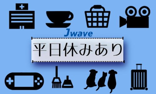 株式会社ジェイウェイブ 富士支店の派遣社員 倉庫・物流・生産管理 その他の求人情報イメージ6