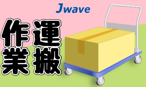 株式会社ジェイウェイブ 関西支店の派遣社員 倉庫・物流・生産管理 製造・工場の求人情報イメージ10