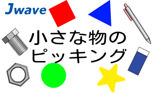 株式会社ジェイウェイブ つくば支店の派遣社員 倉庫・物流・生産管理求人イメージ