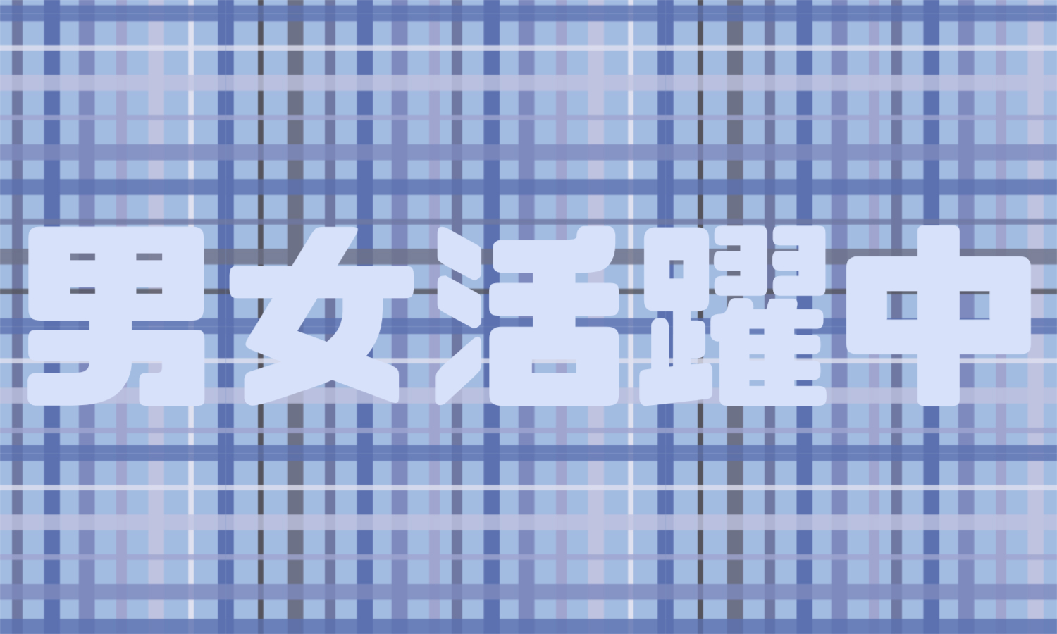 株式会社ジェイウェイブ  周南支店の派遣社員 倉庫・物流・生産管理 製造・工場の求人情報イメージ1