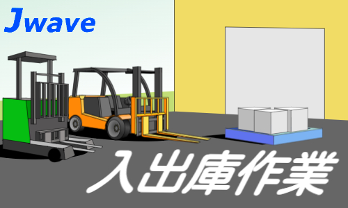株式会社ジェイウェイブ 春日部支店の派遣社員 倉庫・物流・生産管理の求人情報イメージ1