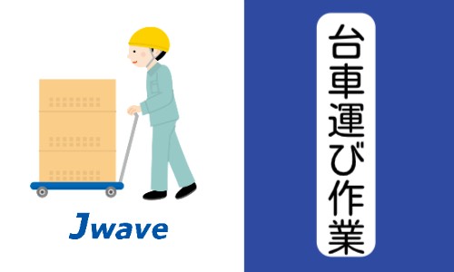 株式会社ジェイウェイブ 川越支店の派遣社員 倉庫・物流・生産管理の求人情報イメージ4