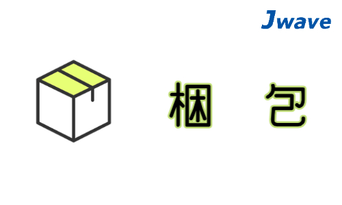 株式会社ジェイウェイブ 八代支店の派遣社員 倉庫・物流・生産管理 製造・工場求人イメージ