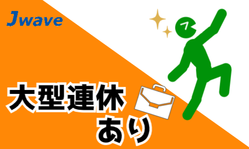 株式会社ジェイウェイブ 東広島支店の派遣社員 倉庫・物流・生産管理 製造・工場の求人情報イメージ6