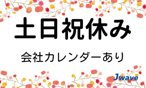 株式会社ジェイウェイブ 行橋支店の派遣社員 倉庫・物流・生産管理 研究の求人情報イメージ7