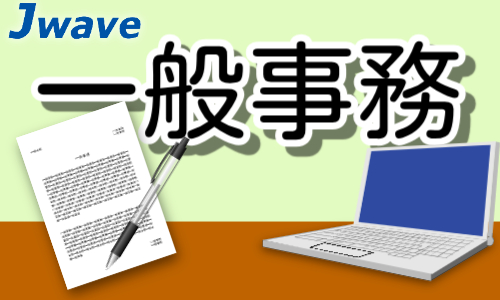 株式会社ジェイウェイブ 宇都宮支店の派遣社員 経営・事業企画・人事・事務の求人情報イメージ1