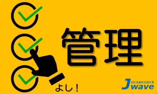 株式会社ジェイウェイブ 大和支店の派遣社員 経営・事業企画・人事・事務 エンジニアリング・設計開発の求人情報イメージ7